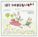 ぼくつかまらないもん!/マーガレット・ワイズ・ブラウン/なかがわちひろ/長野ヒデ子【1000円以上送料無料】