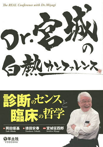 Dr.宮城の白熱カンファレンス 診断のセンスと臨床の哲学／岡田優基／徳田安春／宮城征四郎【1000円以上送料無料】