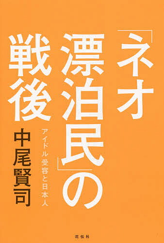 【送料無料】「ネオ漂泊民」の戦後 アイドル受容と日本人／中尾賢司