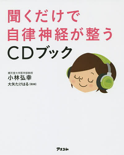 聞くだけで自律神経が整うCDブック／小林弘幸【1000円以上送料無料】