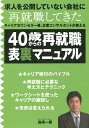 40歳からの再就職表裏マニュアル／長崎一朗【1000円以上送料無料】