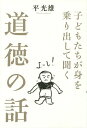 子どもたちが身を乗り出して聞く道徳の話／平光雄【1000円以上送料無料】