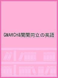 GMARCH&関関同立の英語