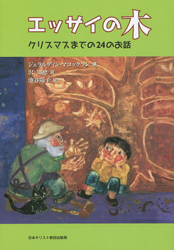 エッサイの木 クリスマスまでの24のお話／ジェラルディン・マコックラン／沢知恵／池谷陽子【1000円以上送料無料】