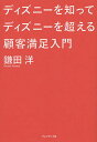 著者鎌田洋(著)出版社プレジデント社発売日2014年11月ISBN9784833421034ページ数214Pキーワードビジネス書 でいずにーおしつてでいずにーおこえるこきやく デイズニーオシツテデイズニーオコエルコキヤク かまた ひろし カマタ ヒロシ9784833421034内容紹介リピート率9割超の謎に迫る。ベストセラー『ディズニーそうじの神様が教えてくれたこと』の著者、初めての本格ビジネス書！※本データはこの商品が発売された時点の情報です。目次第1章 ビジネスの原点は、人を喜ばせること/第2章 理念・哲学を伝える/第3章 「仕組み」を整える/第4章 「想い」を具体化する/第5章 プライドを喚起する/第6章 顧客の期待を超える/第7章 個人の主体性を喚起する/第8章 CS向上サイクルで好循環をつくる/第9章 「ありがとう」の数だけ幸せになれる