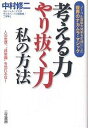 考える力、やり抜く力私の方法／中村修二【1000...