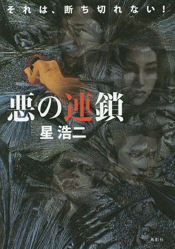 【送料無料】悪の連鎖 それは、断ち切れない!／星浩二