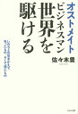 オストメイトビジネスマン世界を駆ける 命との引きかえで失ったもの、そして得たもの/佐々木豊【1000円以上送料無料】