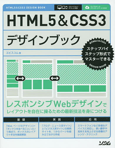 HTML5&CSS3デザインブック ステップバイステップ形式でマスターできる／エビスコム【1000円以上送料無料】