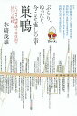 ぶらり、ゆったり、今こそ癒しの街・巣鴨 とげぬき地蔵通り商店街の新たな挑戦/木崎茂雄/旅行【1000円以上送料無料】(3)