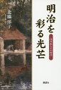明治を彩る光芒 浅井忠とその時代/北脇洋子【1000円以上送料無料】
