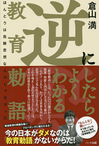 【送料無料】逆にしたらよくわかる教育勅語 ほんとうは危険思想なんかじゃなかった／倉山満