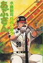 あぶさん 70/水島新司【1000円以上送料無料】