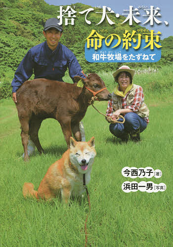 捨て犬・未来、命の約束 和牛牧場をたずねて／今西乃子／浜田一男【1000円以上送料無料】