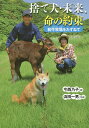 捨て犬・未来、命の約束 和牛牧場をたずねて／今西乃子／浜田一男【1000円以上送料無料】