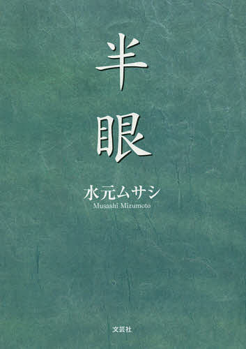 【送料無料】半眼／水元ムサシ