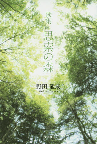 思索の森 歌集／野田能成【1000円以上送料無料】