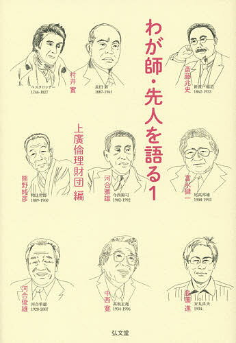 Other - 【送料無料】わが師・先人を語る 1／上廣倫理財団