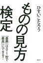 ものの見方検定 「最悪」は0.1秒で「最高」にできる ／ひすいこたろう【1000円以上送料無料】