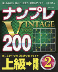 ナンプレVINTAGE200　楽しみながら、集中力・記憶力・判断力アップ！！　上級→難問2／川崎光徳【1000円以上送料無料】