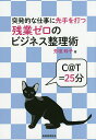 ゼロ 突発的な仕事に先手を打つ残業ゼロのビジネス整理術／芳垣玲子【1000円以上送料無料】