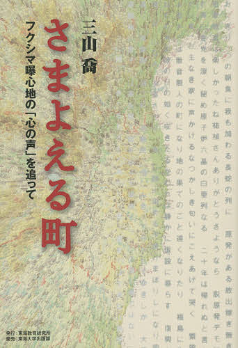 Pocketbooks （Nonfiction） - 【送料無料】さまよえる町 フクシマ曝心地の「心の声」を追って／三山喬