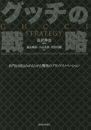【送料無料】グッチの戦略 名門を3度よみがえらせた驚異のブランドイノベーション／長沢伸也／福永輝彦／小山太郎