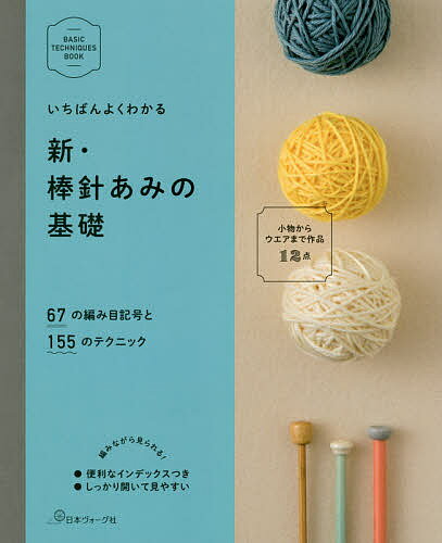 いちばんよくわかる新 棒針あみの基礎【1000円以上送料無料】