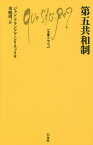 第五共和制／ジャン＝フランソワ・シリネッリ／川嶋周一【1000円以上送料無料】