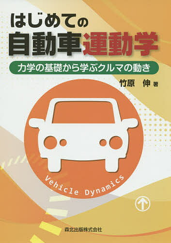 Mechanical Engineering - 【送料無料】はじめての自動車運動学 力学の基礎から学ぶクルマの動き／竹原伸