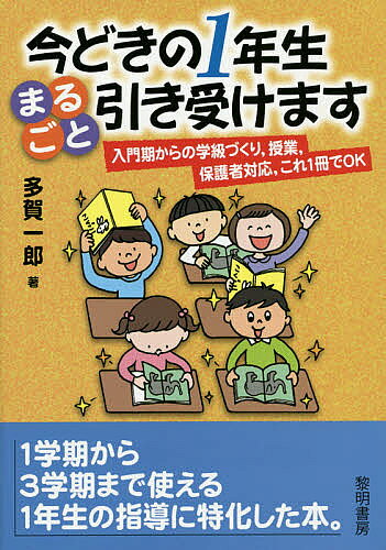 著者多賀一郎(著)出版社黎明書房発売日2014年11月ISBN9784654019090ページ数131Pキーワードいまどきのいちねんせいまるごとひきうけますにゆうも イマドキノイチネンセイマルゴトヒキウケマスニユウモ たが いちろう タガ イチロウ9784654019090内容紹介1学期から3学期まで使える1年生の指導に特化した本。※本データはこの商品が発売された時点の情報です。目次第1章 今どきの1年生って、どういうもの？—「小1プロブレム」が問題化/第2章 入門期は、離陸のための滑走期—初日からの3ヵ月間/第3章 2学期からの学級づくり/第4章 2学期からの授業づくり/第5章 3学期の1年生/第6章 学級教育に絵本を活用する