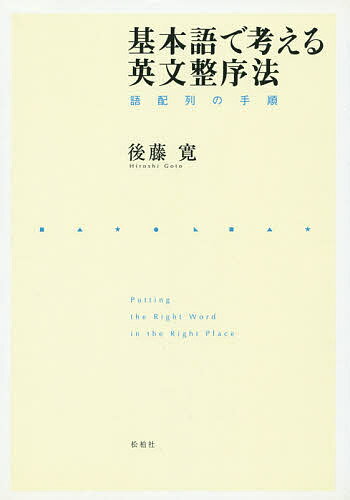 基本語で考える英文整序法 語配列の手順後藤寛1000円以上