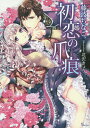 初恋の爪痕/藤波ちなこ【1000円以上送料無料】