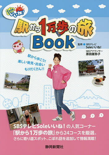 Soleいいね!駅から1万歩の旅Book／SBSテレビSoleいいね！／原田亜弥子／旅行【1000円以上送料無料】