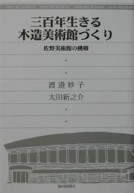 三百年生きる木造美術館づくり 佐野美術館の挑戦/渡邉妙子/太田新之介【1000円以上送料無料】