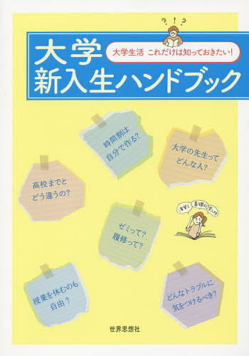【送料無料】大学新入生ハンドブック 大学生活これだけは知っておきたい!／世界思想社編集部