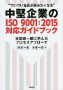 中堅企業のISO9001:2015対応ガイドブック ついつい社長が読みたくなる 本田宗一郎に学んだプロセスアプローチ／沖本一宏／木曽一成【1000円以上送料無料】