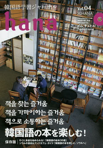 【送料無料】韓国語学習ジャーナルhana Vol.04／hana編集部