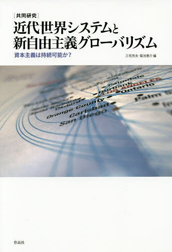 〈共同研究〉近代世界システムと新自由主義グローバリズム　資本主義は持続可能か？／三宅芳夫／菊池恵介【1000円以上送料無料】