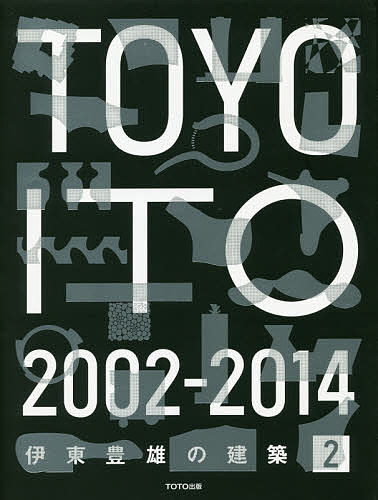 【送料無料】伊東豊雄の建築 2／伊東豊雄