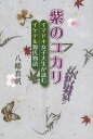 紫のユカリ イマドキ女子大生が読