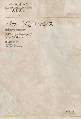 バラードとロマンス／アダム・ミツキェーヴィチ／関口時正【1000円以上送料無料】