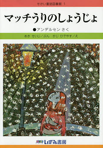 楽天市場】せかい童話図書館 いずみ文庫 絵本40冊の通販