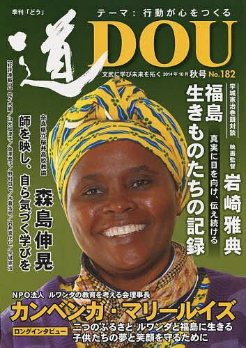 【送料無料】季刊〈道〉 No.182(2014秋号)
