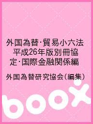 【送料無料】外国為替・貿易小六法 平成26年版別冊協定・国際金融関係編／外国為替研究協会