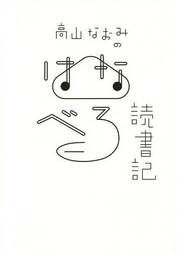 高山なおみのはなべろ読書記／高山なおみ【1000円以上送料無料】