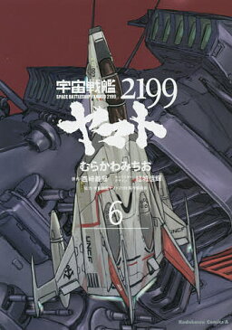 宇宙戦艦ヤマト2199　6／むらかわみちお／西崎義展／結城信輝キャラクターデザイン宇宙戦艦ヤマト2199製作委員会【1000円以上送料無料】