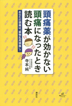 頭痛薬が効かない頭痛になったとき読む本　あなたの頭痛は“薬物乱用頭痛”？／寺本純【1000円以上送料無料】