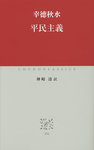 平民主義／幸徳秋水／神崎清【1000円以上送料無料】