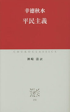 平民主義／幸徳秋水／神崎清【1000円以上送料無料】